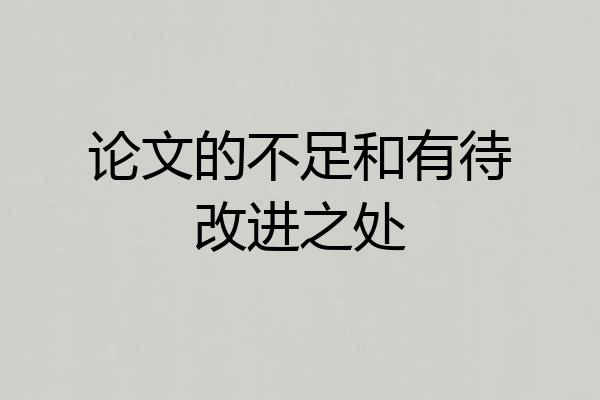 论文的不足和有待改进之处