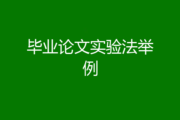 毕业论文实验法举例