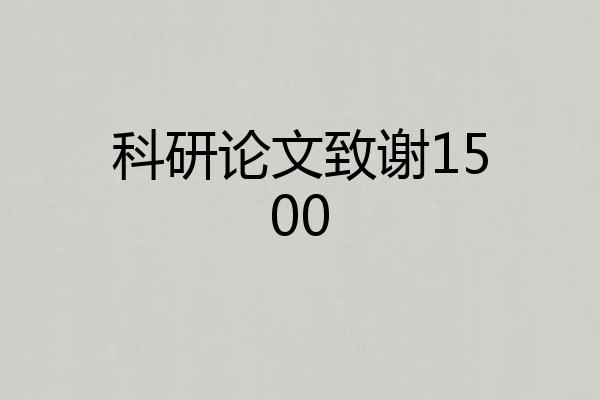 科研论文致谢1500