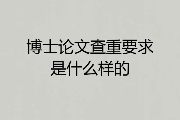 博士论文查重要求是什么样的