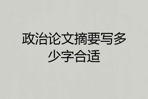 政治论文摘要写多少字合适