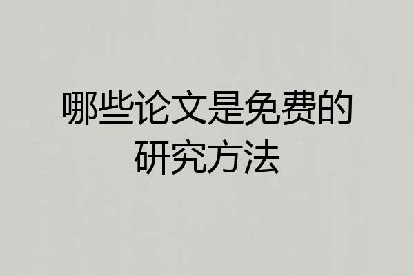 哪些论文是免费的研究方法