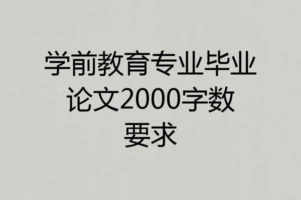 学前教育专业毕业论文2000字数要求