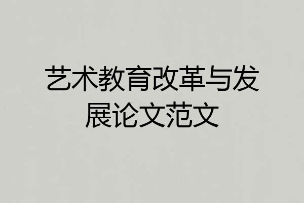 艺术教育改革与发展论文范文