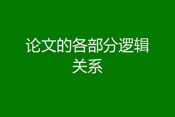 论文的各部分逻辑关系