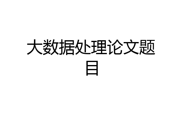 大数据处理论文题目