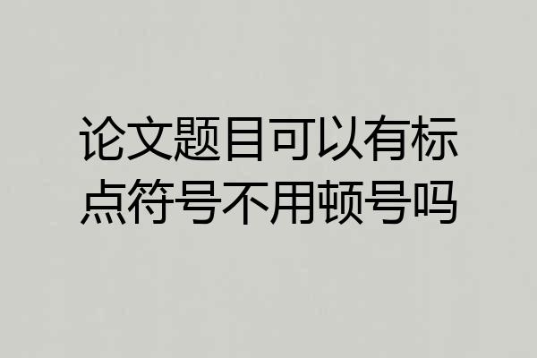 论文题目可以有标点符号不用顿号吗