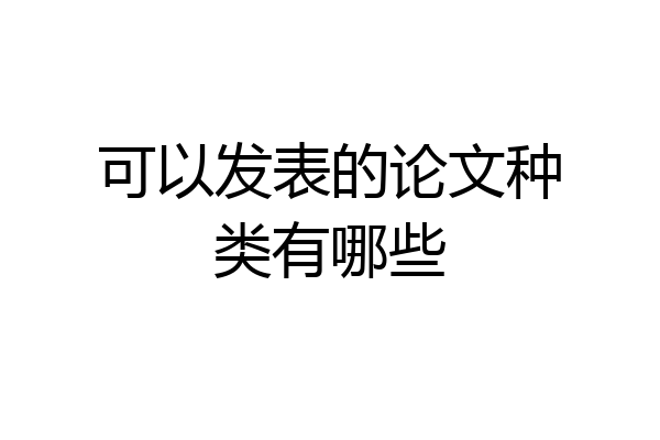 可以发表的论文种类有哪些