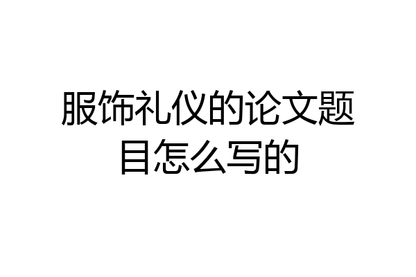 服饰礼仪的论文题目怎么写的