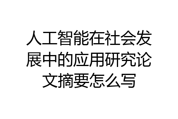 人工智能在社会发展中的应用研究论文摘要怎么写