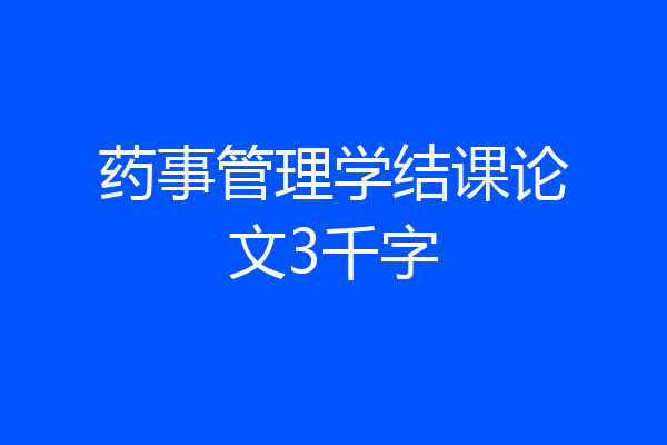药事管理学结课论文3千字