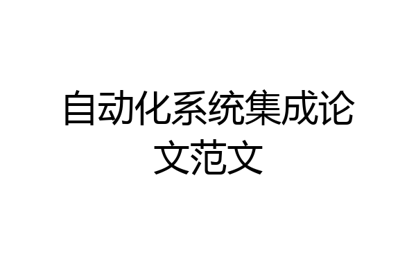 自动化系统集成论文范文