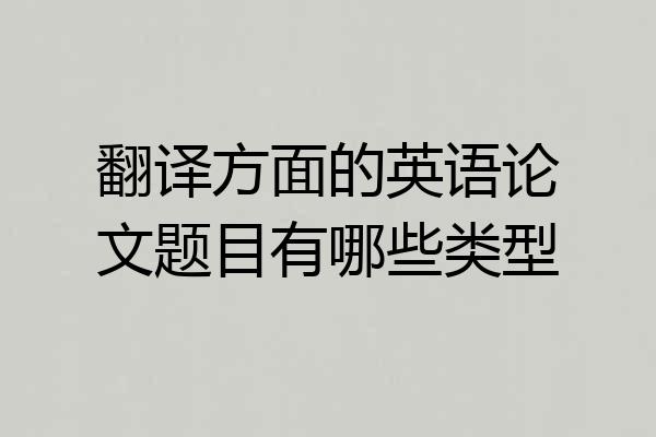 翻译方面的英语论文题目有哪些类型