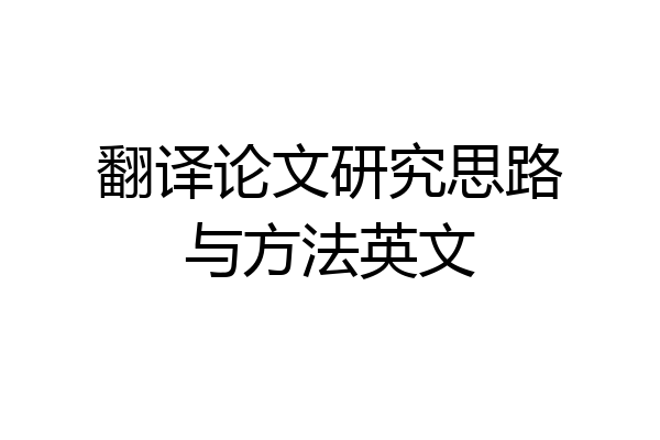 翻译论文研究思路与方法英文