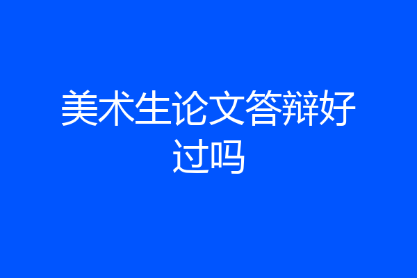 美术生论文答辩好过吗