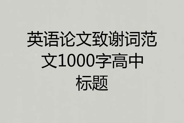 英语论文致谢词范文1000字高中标题