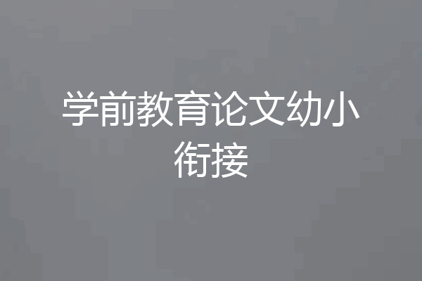 学前教育论文幼小衔接