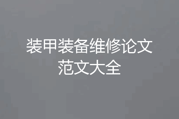 装甲装备维修论文范文大全