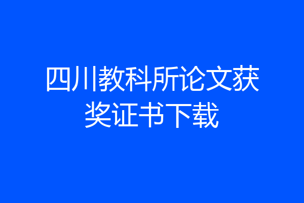四川教科所论文获奖证书下载