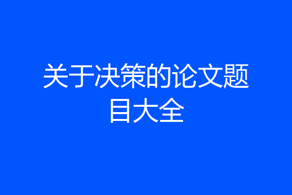 关于决策的论文题目大全