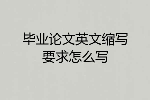 毕业论文英文缩写要求怎么写