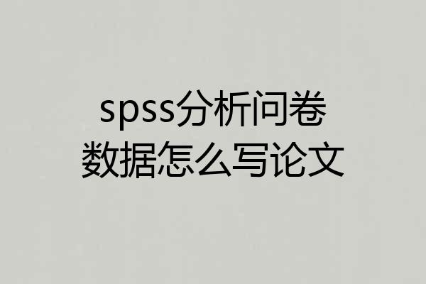 spss分析问卷数据怎么写论文