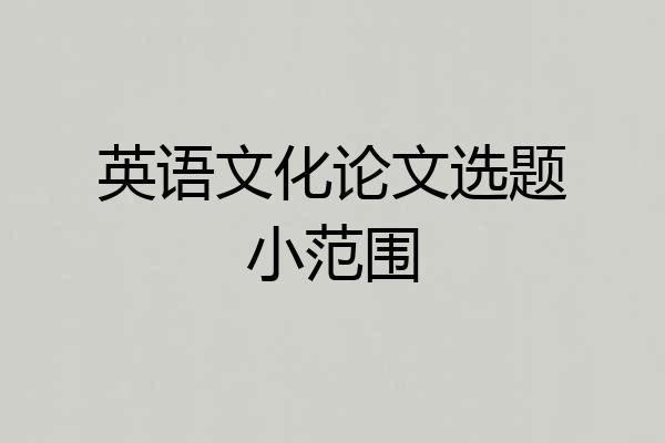英语文化论文选题小范围