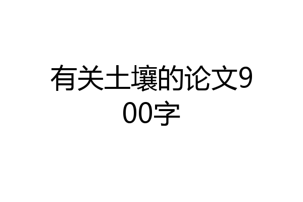 有关土壤的论文900字