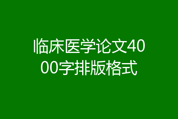 临床医学论文4000字排版格式
