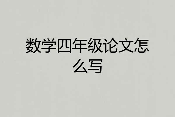 数学四年级论文怎么写