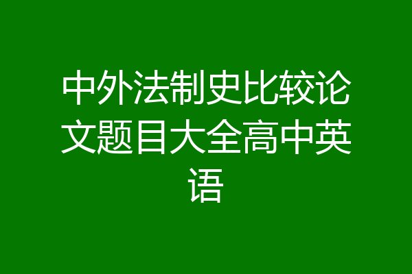 中外法制史比较论文题目大全高中英语