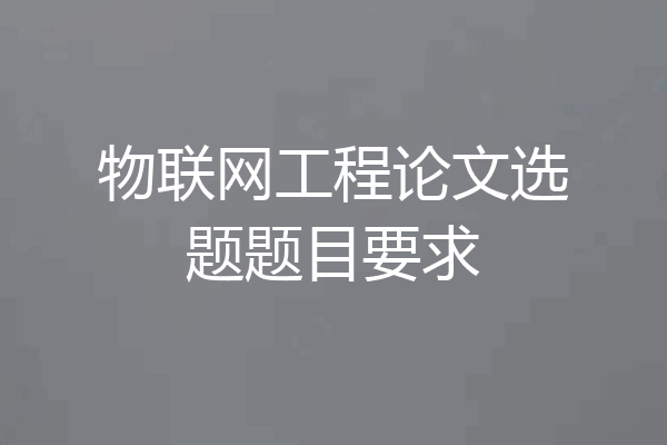 物联网工程论文选题题目要求