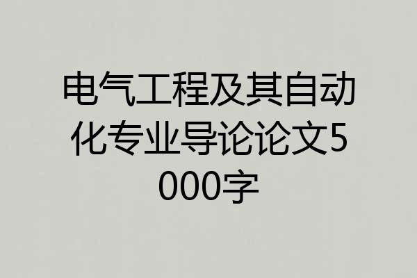 电气工程及其自动化专业导论论文5000字