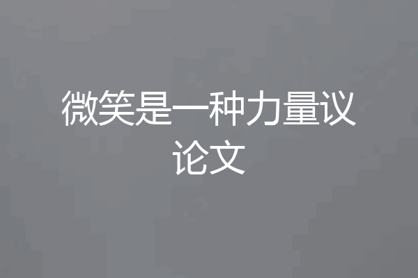 微笑是一种力量议论文