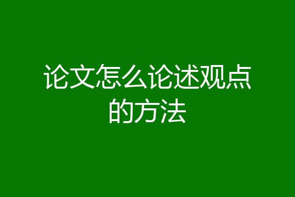 论文怎么论述观点的方法
