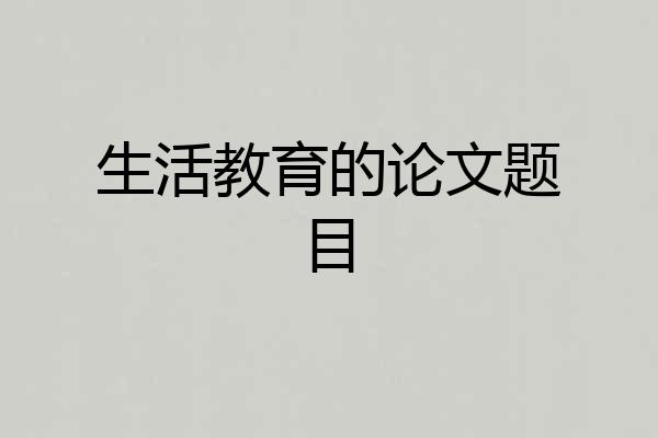 生活教育的论文题目