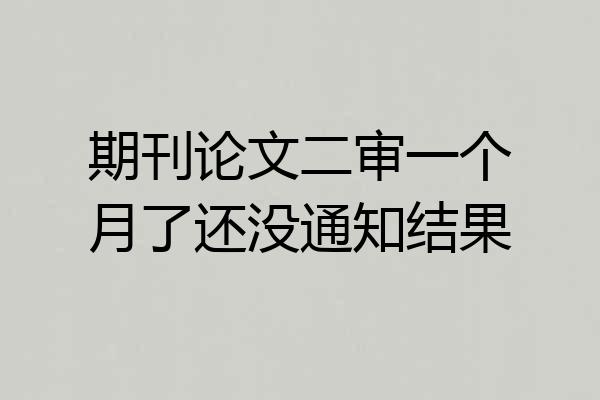 期刊论文二审一个月了还没通知结果