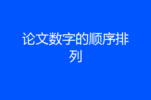 论文数字的顺序排列
