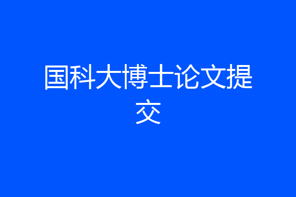 国科大博士论文提交