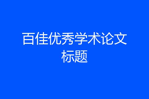 百佳优秀学术论文标题