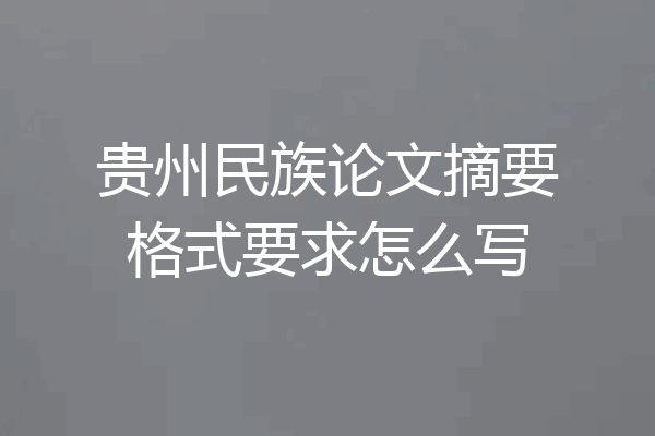 贵州民族论文摘要格式要求怎么写