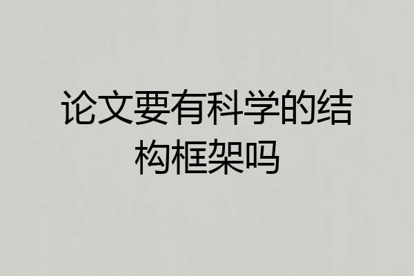 论文要有科学的结构框架吗