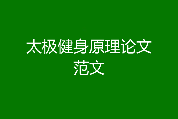 太极健身原理论文范文