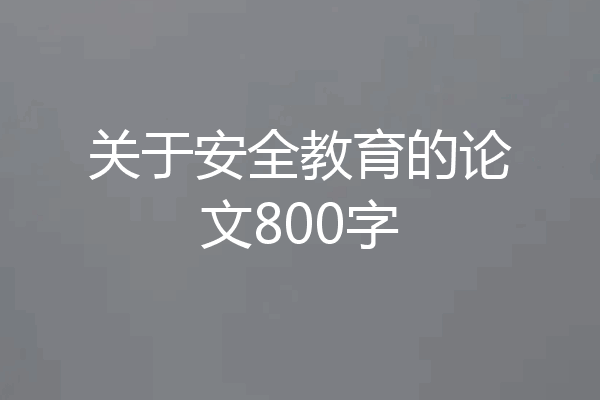 关于安全教育的论文800字