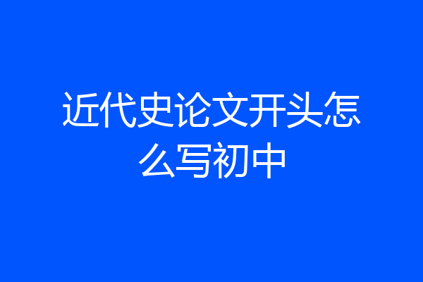 近代史论文开头怎么写初中