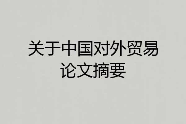 关于中国对外贸易论文摘要
