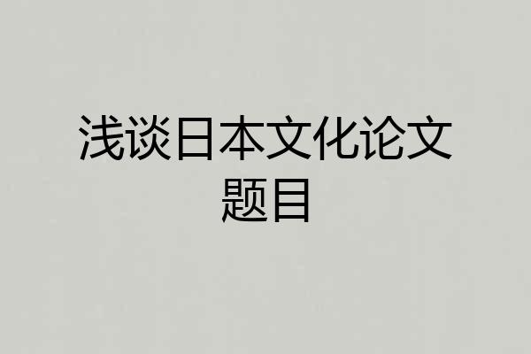 浅谈日本文化论文题目