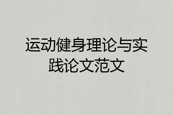 运动健身理论与实践论文范文