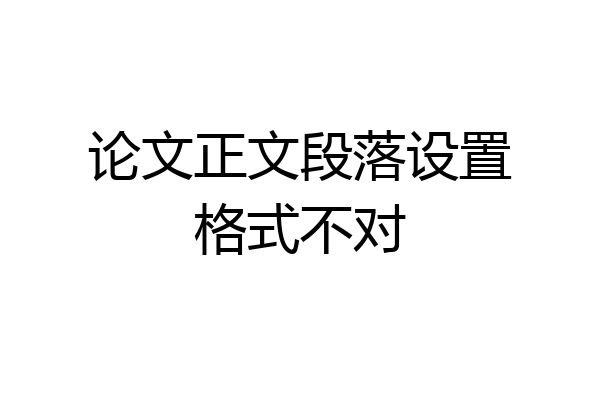 论文正文段落设置格式不对