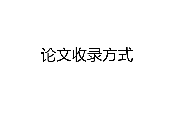 论文收录方式